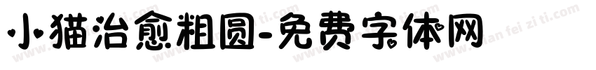 小猫治愈粗圆字体转换
