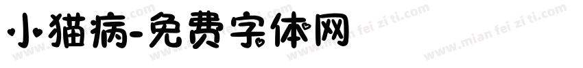小猫病字体转换