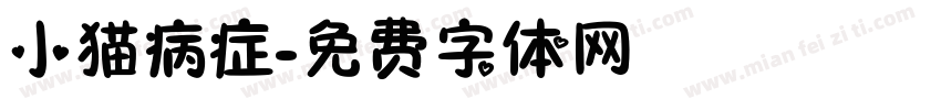 小猫病症字体转换