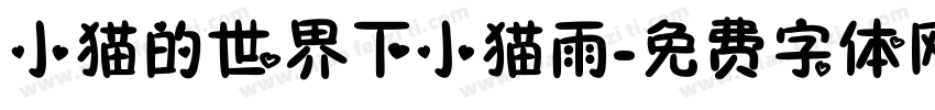小猫的世界下小猫雨字体转换
