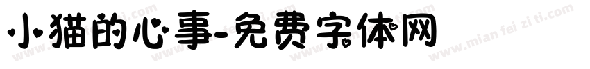 小猫的心事字体转换