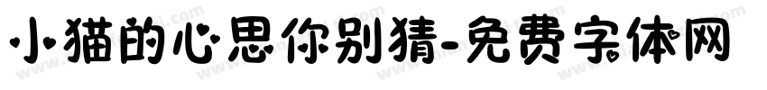 小猫的心思你别猜字体转换