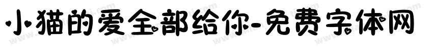 小猫的爱全部给你字体转换