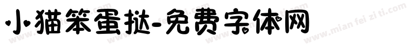 小猫笨蛋挞字体转换