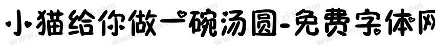 小猫给你做一碗汤圆字体转换