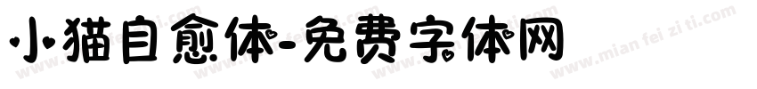 小猫自愈体字体转换