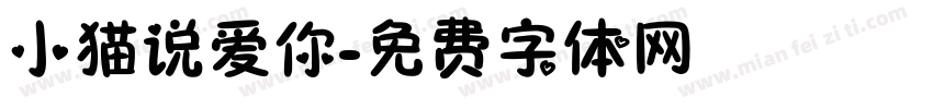 小猫说爱你字体转换