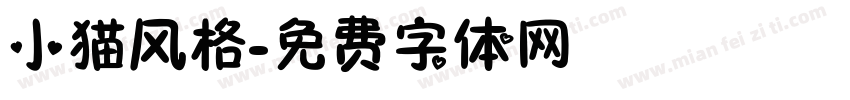 小猫风格字体转换