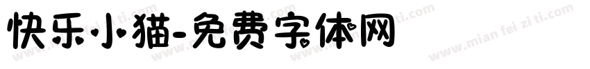 快乐小猫字体转换