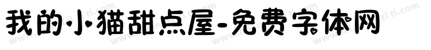我的小猫甜点屋字体转换 我的小猫甜点屋字体转换