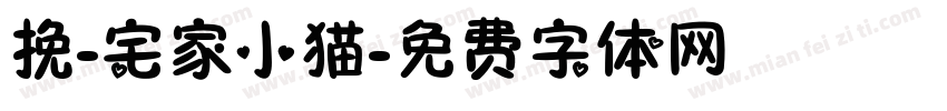 挽-宅家小猫字体转换