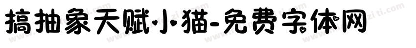 搞抽象天赋小猫字体转换