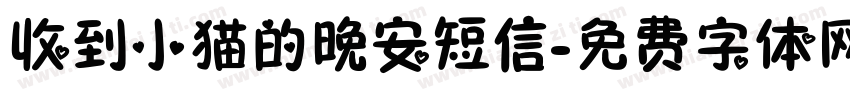 收到小猫的晚安短信字体转换