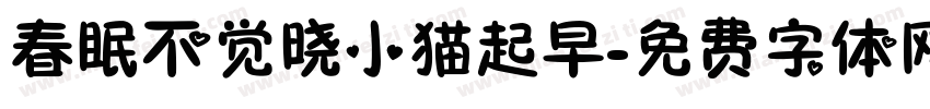 春眠不觉晓小猫起早字体转换 春眠不觉晓小猫起早字体转换