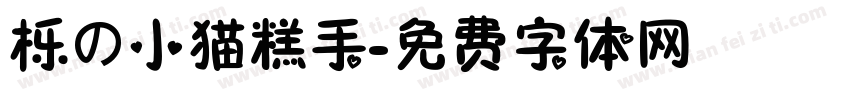 栎の小猫糕手字体转换 栎の小猫糕手字体转换