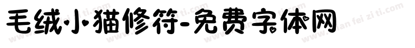 毛绒小猫修符字体转换