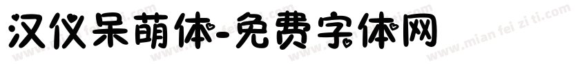 汉仪呆萌体字体转换