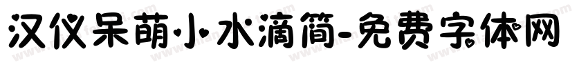 汉仪呆萌小水滴简字体转换