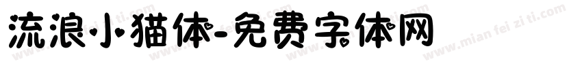 流浪小猫体字体转换