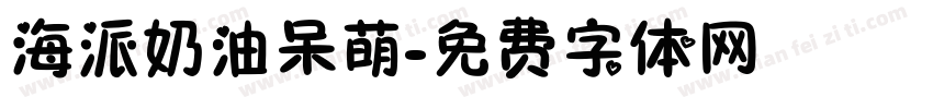 海派奶油呆萌字体转换