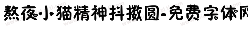 熬夜小猫精神抖擞圆字体转换