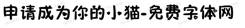 申请成为你的小猫字体转换