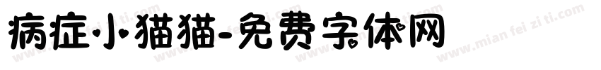 病症小猫猫字体转换