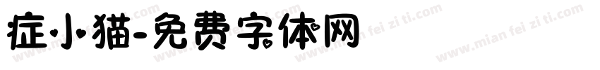 症小猫字体转换
