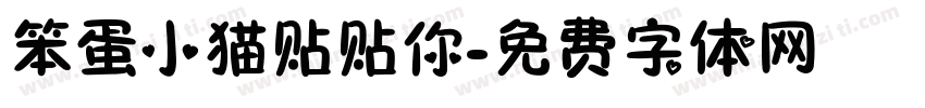 笨蛋小猫贴贴你字体转换