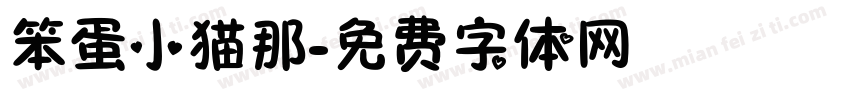 笨蛋小猫那字体转换