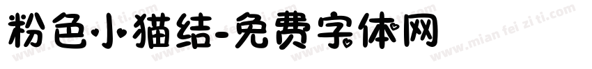 粉色小猫结字体转换