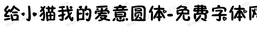 给小猫我的爱意圆体字体转换