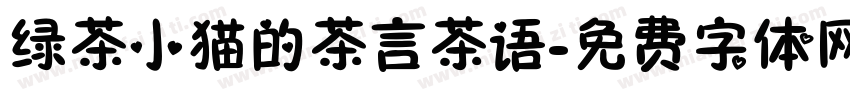 绿茶小猫的茶言茶语字体转换