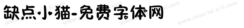 缺点小猫字体转换