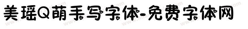美瑶Q萌手写字体字体转换
