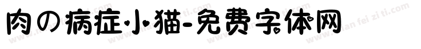 肉の病症小猫字体转换