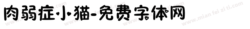 肉弱症小猫字体转换