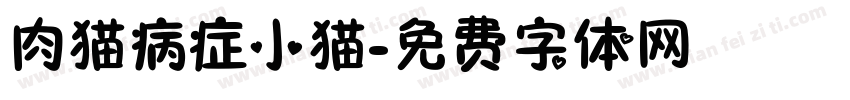 肉猫病症小猫字体转换