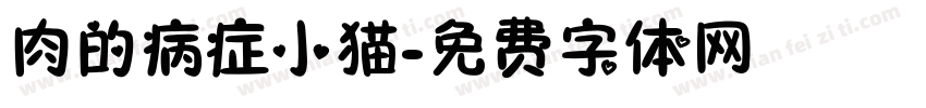 肉的病症小猫字体转换