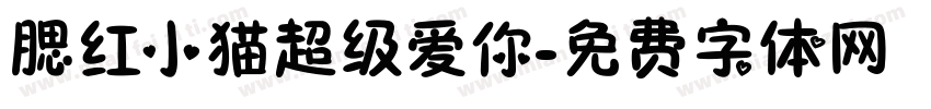 腮红小猫超级爱你字体转换