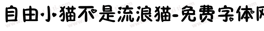 自由小猫不是流浪猫字体转换