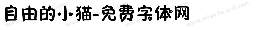 自由的小猫字体转换