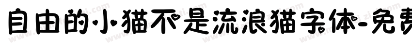 自由的小猫不是流浪猫字体字体转换
