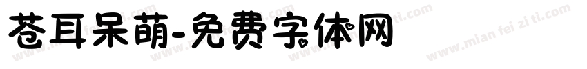 苍耳呆萌字体转换