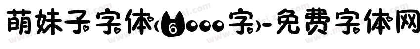 萌妹子字体(6000字)字体转换