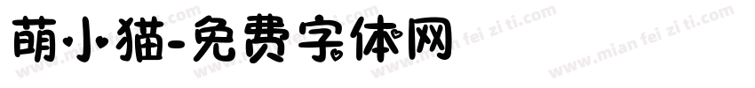 萌小猫字体转换
