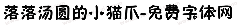 落落汤圆的小猫爪字体转换