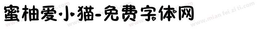 蜜柚爱小猫字体转换