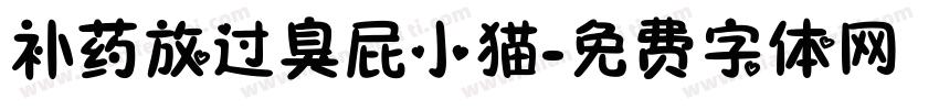 补药放过臭屁小猫字体转换 补药放过臭屁小猫字体转换