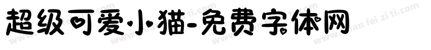 超级可爱小猫字体转换